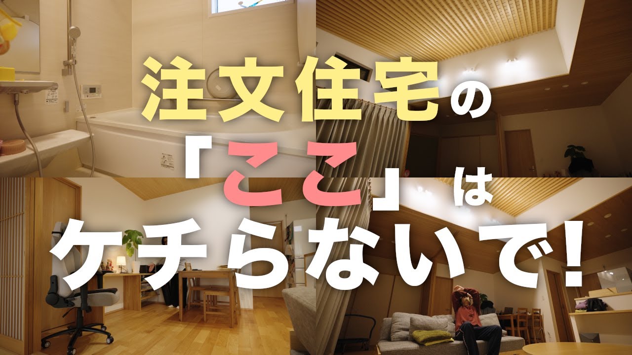【やってしまった】ケチらなければよかった注文住宅のあれこれ…。