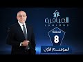 العباقرة Juniors الموسم 1 فيكتوريا كوليدج ومدرسة الشهيد محمد محمود عبدالعزيز للغات الحلقة 8 العباقرة Juniors الموسم 1 فيكتوريا كوليدج ومدرسة الشهيد محمد محمود عبدالعزيز للغات الحلقة 8
