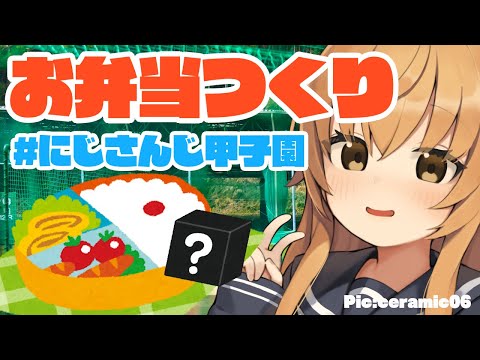 【 #にじさんじ甲子園 】初の創作料理、プレイボール！【家長むぎ】