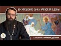 ВОСКРЕШЕНИЕ СЫНА НАИНСКОЙ ВДОВЫ. Священник Валерий Духанин. Воскресное Евангелие