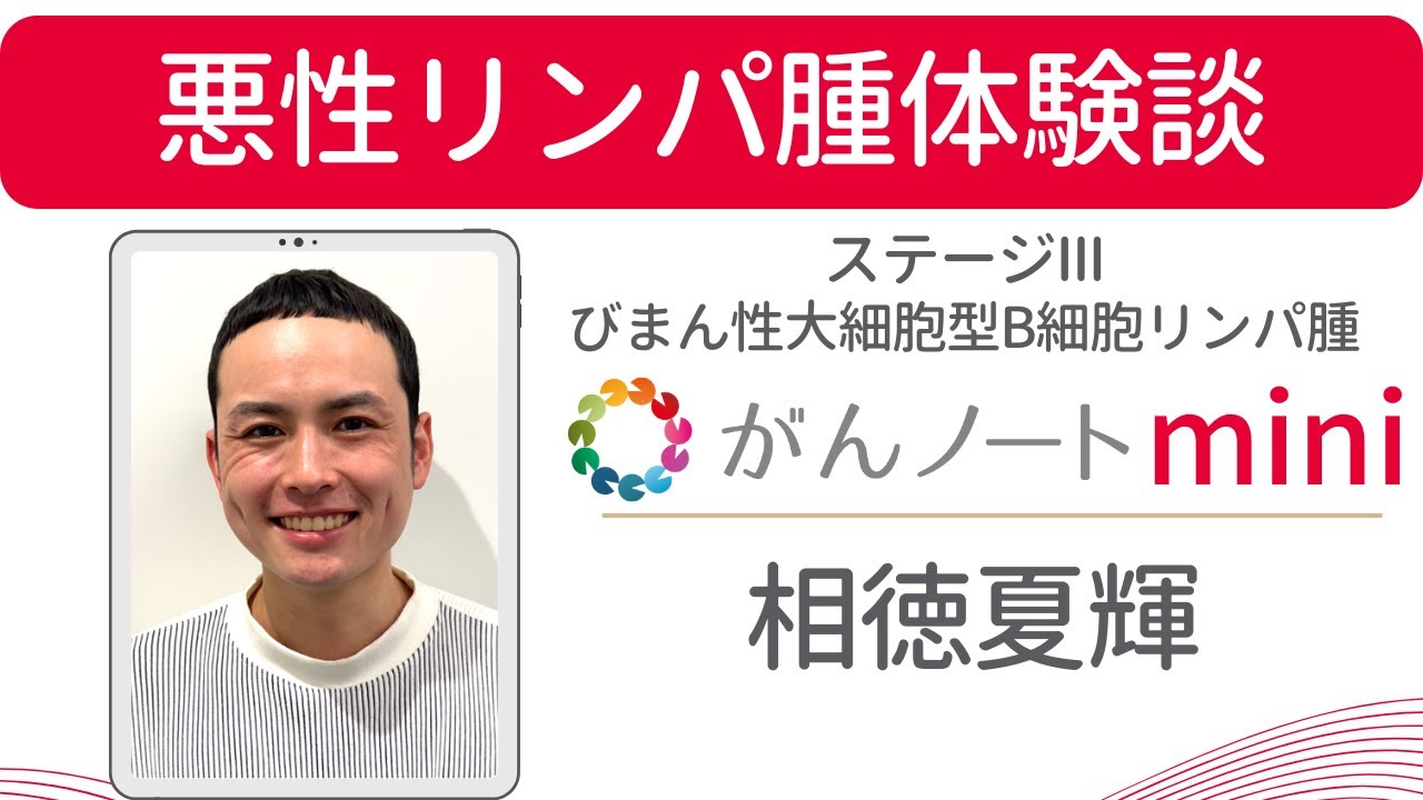 悪性リンパ腫（びまん性大細胞型B細胞リンパ腫）体験談 相徳夏輝さん（字幕付き）がんノートmini #98