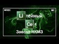 Как я маленькую лабораторию нашел. Сталк по НКМЗ