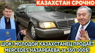 Молодой Казахстанец продаёт Mercedes Назарбаева за 550 000$! Казахстан Главные Новости!