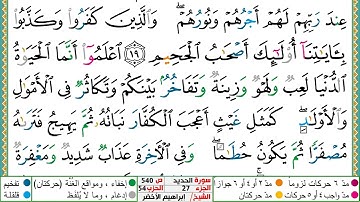 سورة الحديد مكتوبة ابراهيم الاخضر دار المعرفة