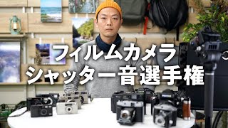 フィルムカメラシャッター音選手権 / 中判からコンパクトまで13台 / イヤホン推奨 ASMR