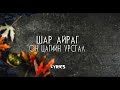 Шар айраг - Он цагийн урсгал Lyrics