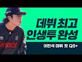 '7.1이닝 6K 1실점' 데뷔 첫 QS+ 이민석의 인생투 l #베이스볼투나잇 26.06.19