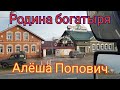 Родина Алёши Поповича. Из Костромы в Ногинск. Через Ярославль, Ростов Великий, Переславль Залесский.