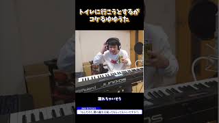 【ゆゆうた】トイレに行こうとするがコケる男【2021/07/01】 #Shorts