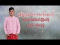 မွန်ပြည်နယ်ကဆောင့်နေမယ် မင်းဆက်ကို (Official music song video)#myanmar #music #song #video