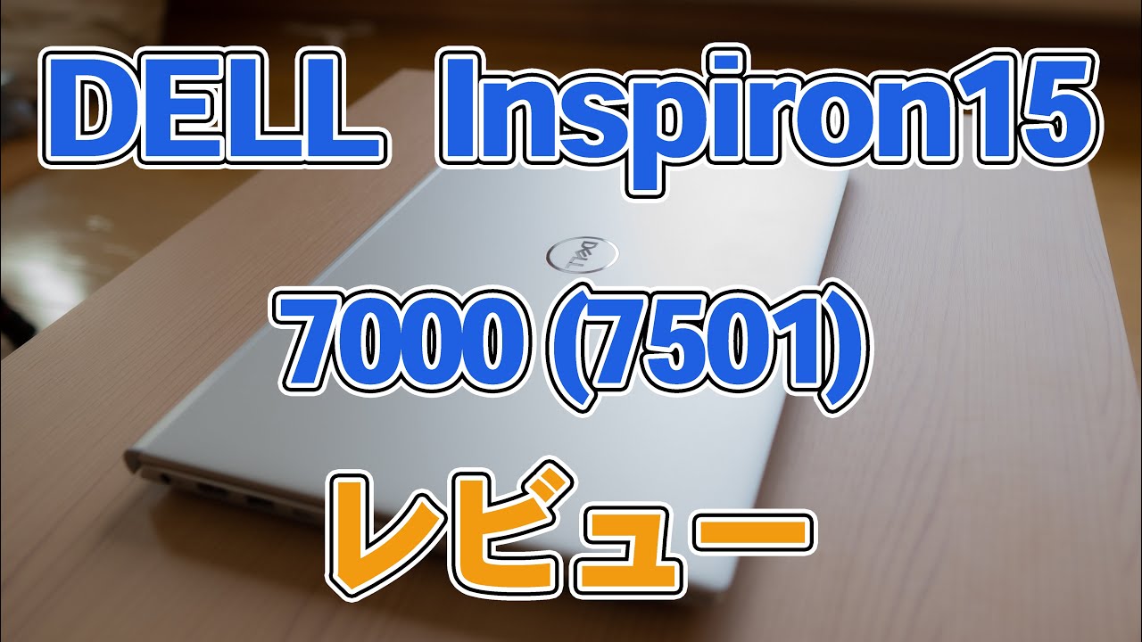 DELL ノートPC Inspiron 15 7000 (7501) 初期化済 Inspiron 15 7000(7501)レビュー/パソコン徹底比較購入ガイド