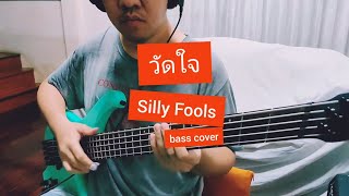 วัดใจ - Silly Fools | bass cover | by whiteCat6lives