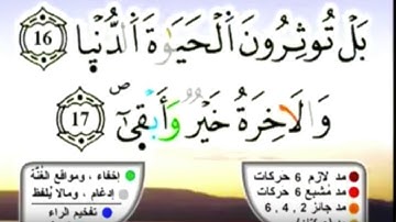 سورة الاعلى برواية ورش عن نافع مكررة 20 مرة بصوت القزابري