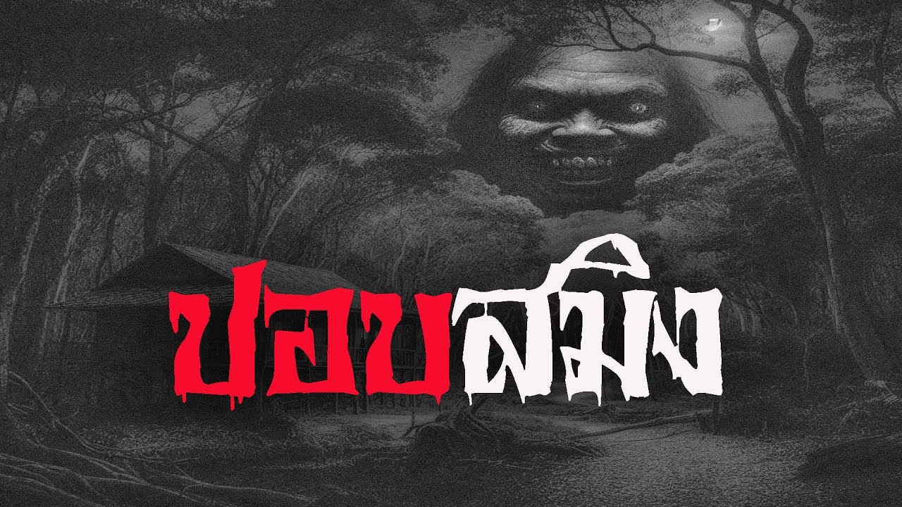 ปอบสมิง | หลอน 24 ชั่วโมง