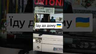 Їду до дому 🇺🇦