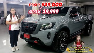 รีวิว Nissan Navara K/C E 7 AT ราคา 849,000 บาท ดาวน์เพียง 19,999 บาท พร้อมชุดแต่งจัดเต็ม