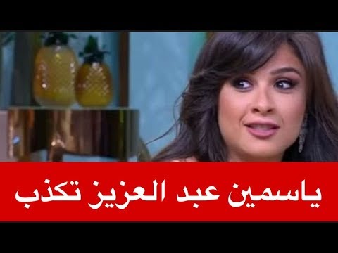 دكتور نفسي: ياسمين عبد العزيز  كانت متوترة وكاذبة في حلقة منى الشاذلي