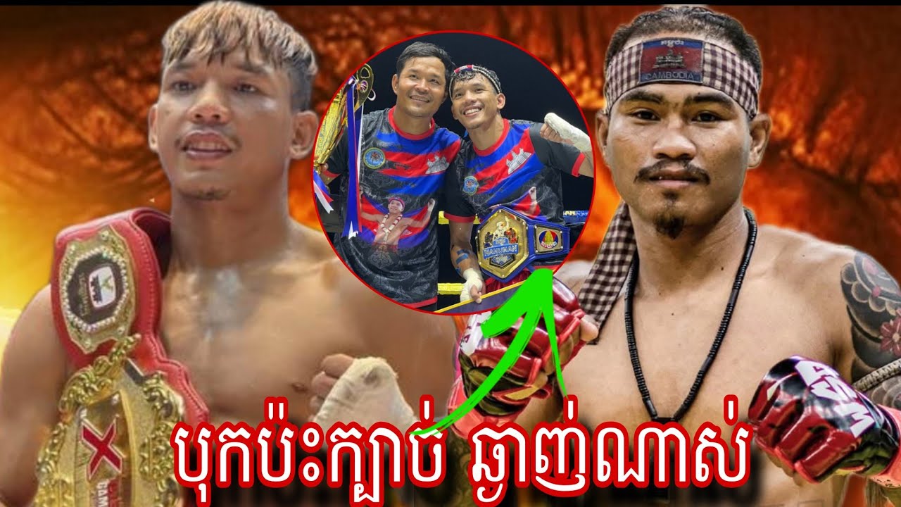 Bird Songkherm ( Cambodia🇰🇭) 🆚 Pich Bunsith (Cambodia🇰🇭) Amazing Kun Khmer 05.09.2024