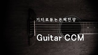 CCM 기타 연주 모음 - CCM Guitar Collection.