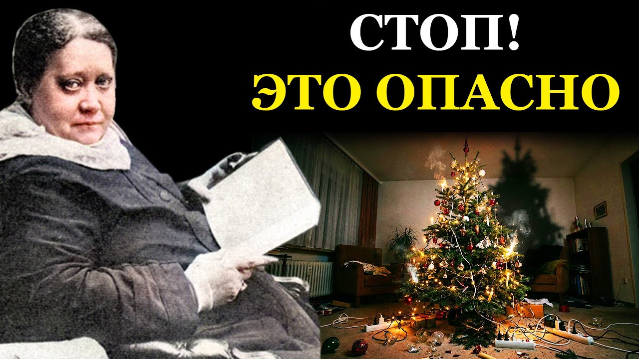 Вы наряжаете ёлку неправильно! Опасные ошибки - Елена Блаватская