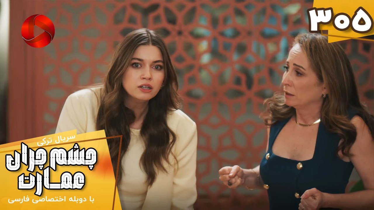 Serial Cheshm Cheran e Emarat  -  Episode 305 - سریال ترکی چشم چران عمارت - قسمت 305 - دوبله فارسی