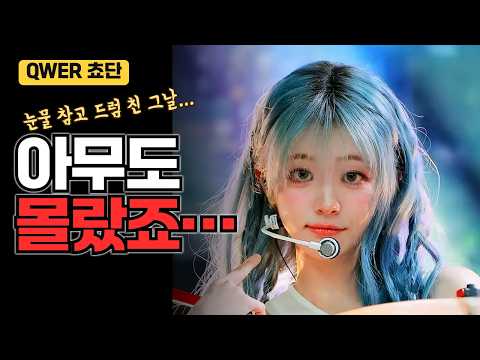 "다 그만두고 싶었습니다" QWER 쵸단, 무대 뒤에서 쏟아낸 눈물의 고백... #쵸단