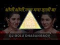 Dhongi Dhongi Nach Mana Dajiba | Khandeshi Song | Old Is Gold Remix | Khandeshi Mp3 Song