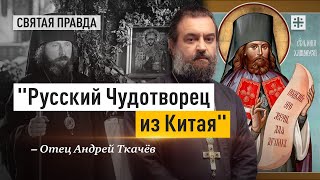 Удивительная история Святителя Ионы Ханькоуского — отец Андрей Ткачёв