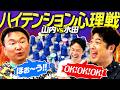 【絶叫心理戦】かまいたち山内vs水田信二がシティチェイスやってみたらハイテンションの絶叫心理戦バトルになった！