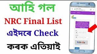 আহি গল NRC Final Draft List Today 7th September 2019//এতিয়াই চাই লওক//Onlinehelpassam