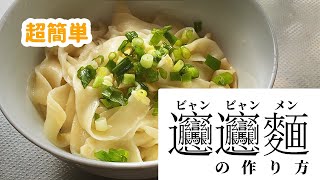 【実は超簡単】ビャンビャン麺の作り方【麺の材料たったの3つ！】