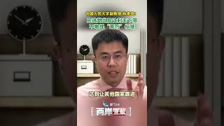 【兩岸直航】林承鐸：民進黨當局讓利無下限 不敢提「萊劑」標準