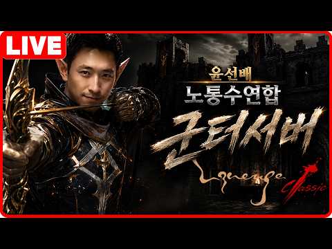 군터서버 생존신고! 서버이전 끝까지 방심하지말자! 리니지클래식   2026-08-02 thumbnail