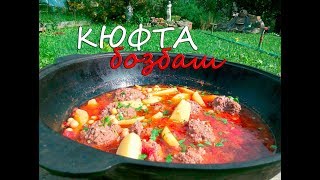 Кюфта по-восточному. Рецепт кюфты-бозбаш от канала Рил Китчен Шоу. Кюфта по-восточному. Рецепт кюфты-бозбаш от канала Рил Китчен Шоу.