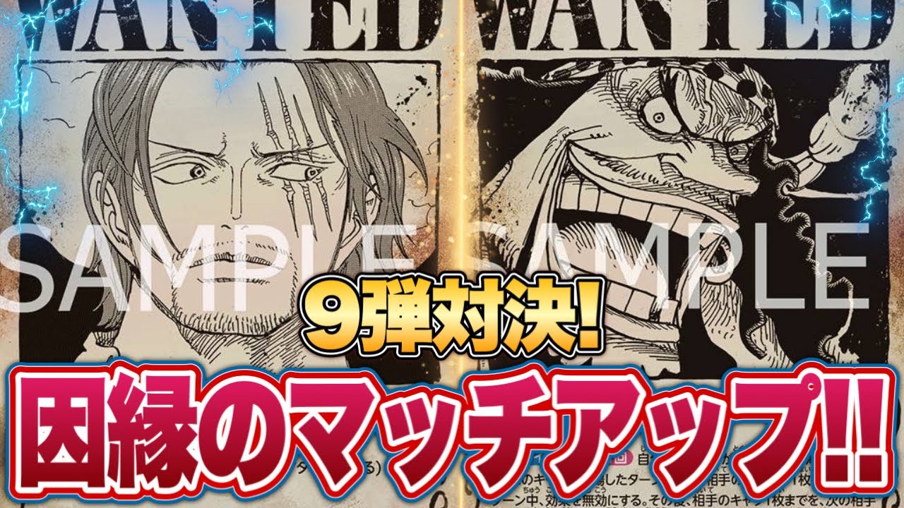 ワンピースカード】9弾対決！因縁のマッチアップ！！赤シャンクスVS黒