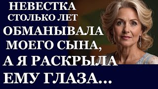 Истории из жизни. Невестка столько лет обманывала моего  сына, а я раскрыла ему Аудио рассказы