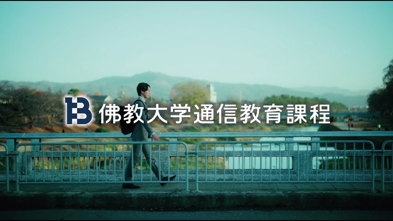 佛教大学 通信教育課程