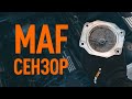 Как се проверява MAF сензор | Съвети от AUTODOC