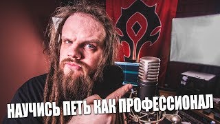 УЧИМСЯ ПЕТЬ #18 | НАУЧИСЬ ПЕТЬ КАК ПРОФЕССИОНАЛ, А НЕ OLIVER SYKES