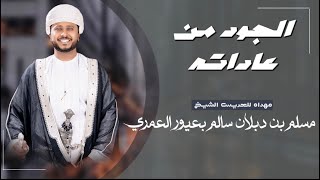 الجود من عاداته | حسين المعشني & علي قطن | كلمات عامر قيراط العمري | حصرياً (2023)