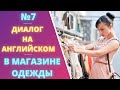 Диалог 7, а магазине одежды, in a clothes shop, диалог на английском языке для начинающих