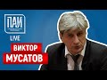 ПАИ-live c Виктором Мусатовым