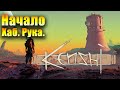 Kenshi #1 Начало. Хаб. Рука.