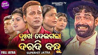 Dukha Deigala Daradi Bandhu - ଦଖ ଦଇଗଲ ଦରଦ ବନଧ Superhit Full Jatra Konark Gananatya