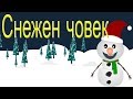 Снежен човек Коледни песнички Snowman Song In Bulgarian Bulgarian Christmas Songs