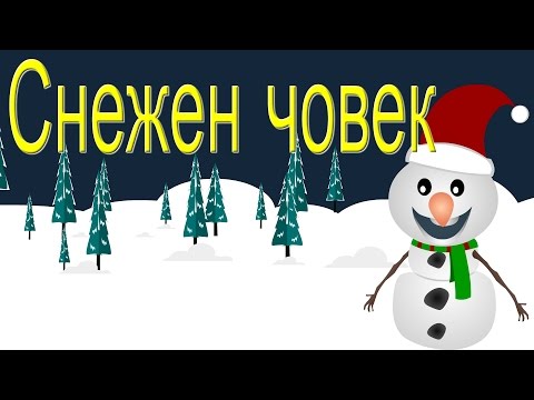 Снежен човек | Коледни песнички | Snowman Song In Bulgarian | Bulgarian Christmas Songs