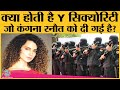 Kangana Ranaut को मिली Y security, जानिए किस category में दी जाती है कितनी सुरक्षा