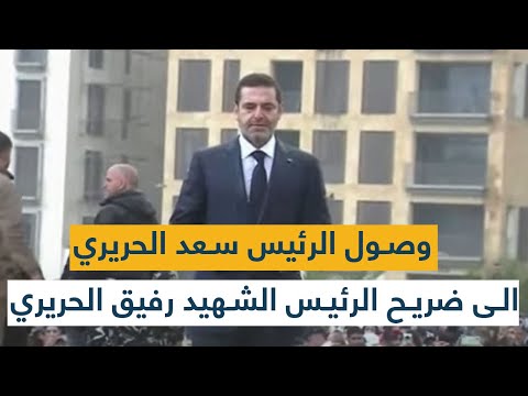 وصول الرئيس سعد الحريري الى ضريح الرئيس الشهيد رفيق الحريري