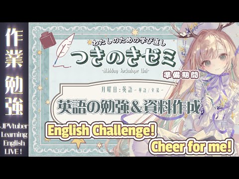 【作業・勉強】お昼のまったり勉強時間🌞 Learning English with YOUR Help!【 #月野木ちろる Tirol Tsukinoki/ #ななしいんく 】