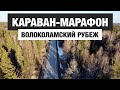 Караван-Марафон: Волоколамский рубеж. 2021.